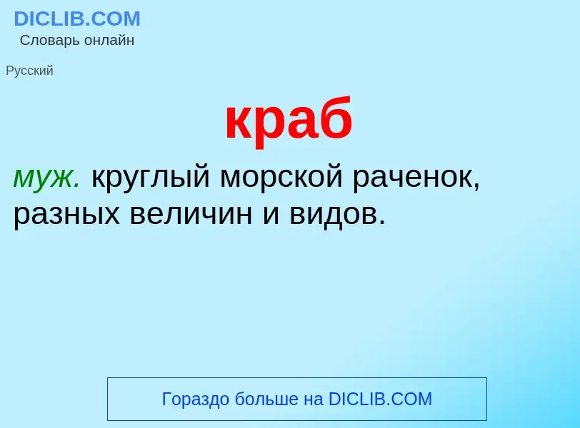 What is краб - meaning and definition