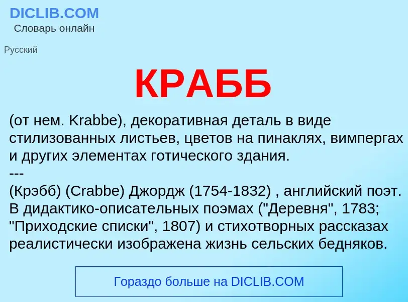 What is КРАББ - meaning and definition