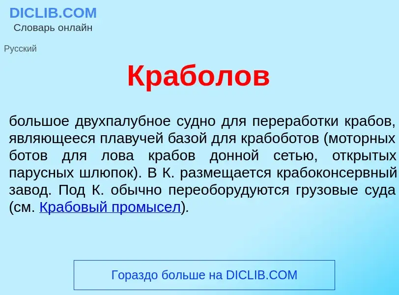 ¿Qué es Крабол<font color="red">о</font>в? - significado y definición