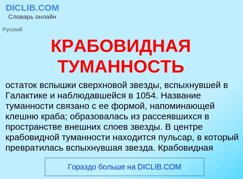 Che cos'è КРАБОВИДНАЯ ТУМАННОСТЬ - definizione