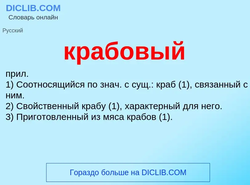 O que é крабовый - definição, significado, conceito
