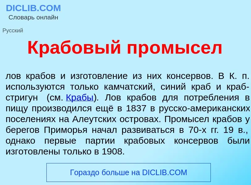 Что такое Кр<font color="red">а</font>бовый пр<font color="red">о</font>мысел - определение