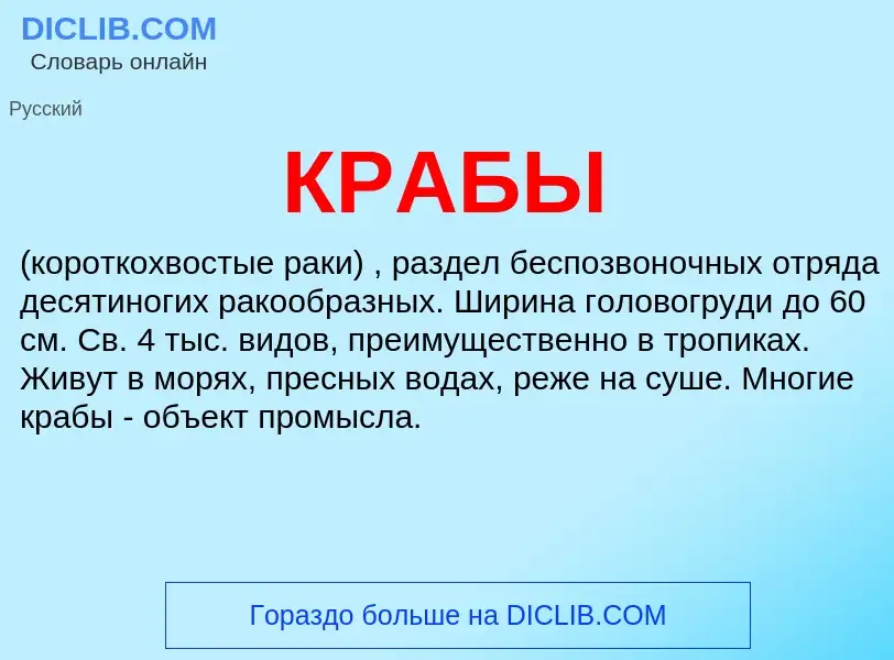 O que é КРАБЫ - definição, significado, conceito