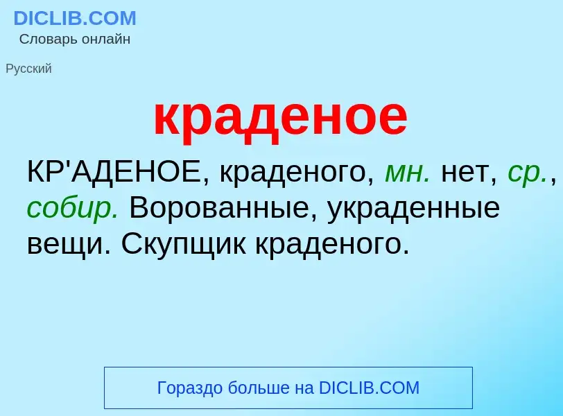 O que é краденое - definição, significado, conceito