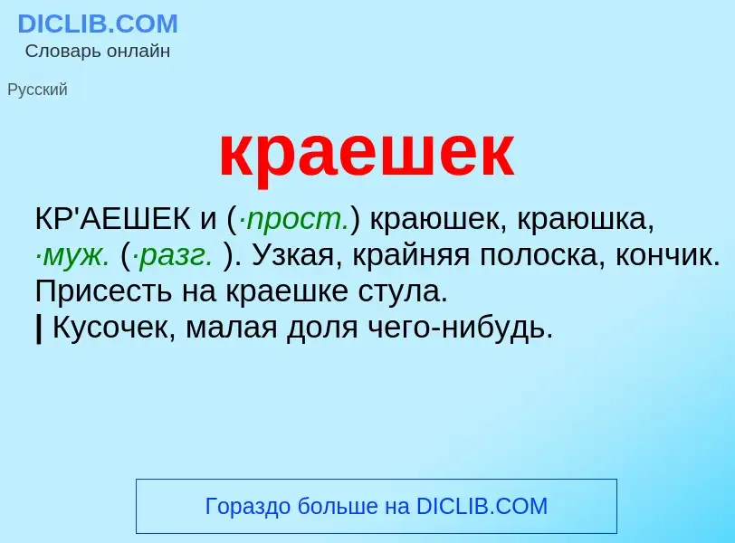 ¿Qué es краешек? - significado y definición