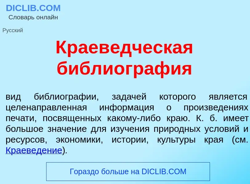 ¿Qué es Краев<font color="red">е</font>дческая библиогр<font color="red">а</font>фия? - significado 