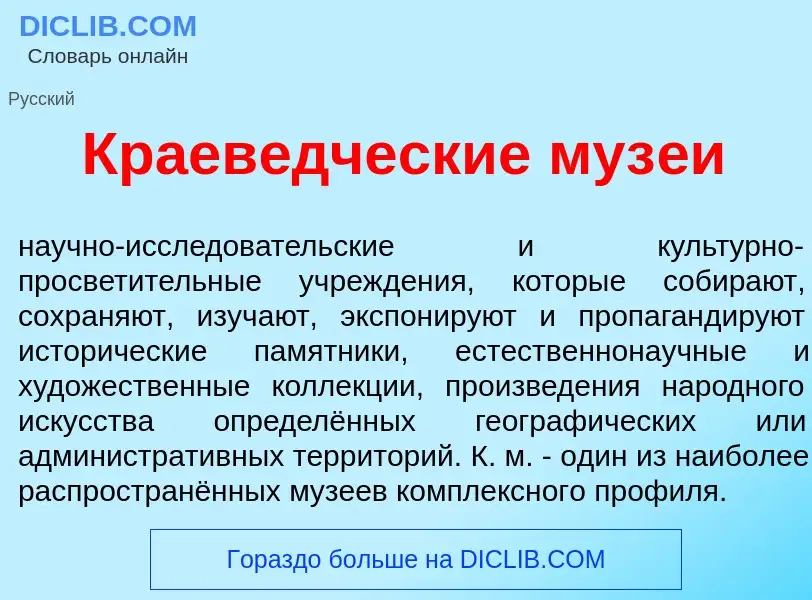 ¿Qué es Краев<font color="red">е</font>дческие муз<font color="red">е</font>и? - significado y defin