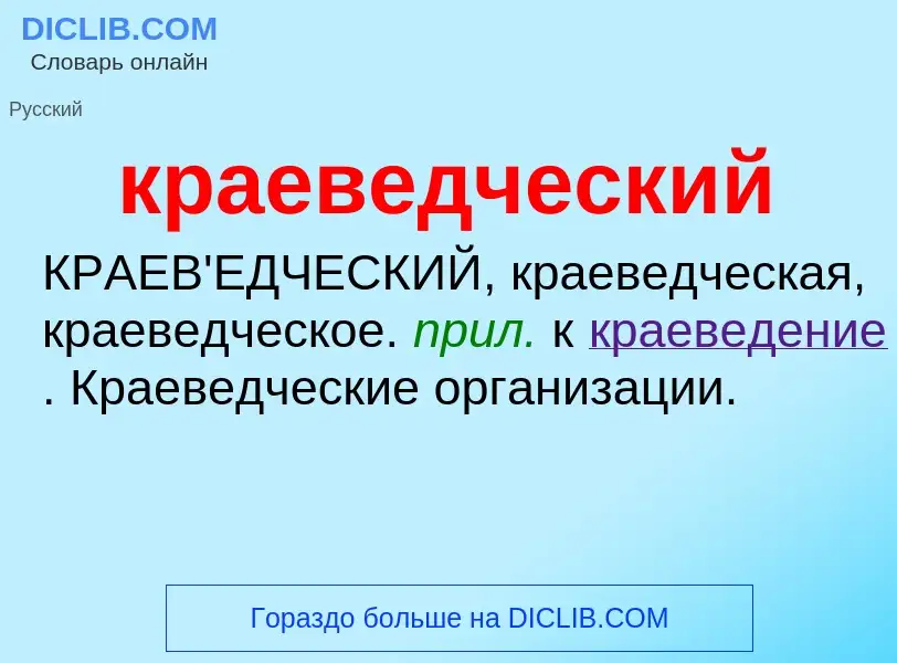 O que é краеведческий - definição, significado, conceito