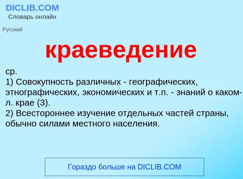 ¿Qué es краеведение? - significado y definición