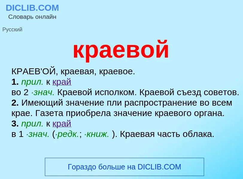 What is краевой - meaning and definition