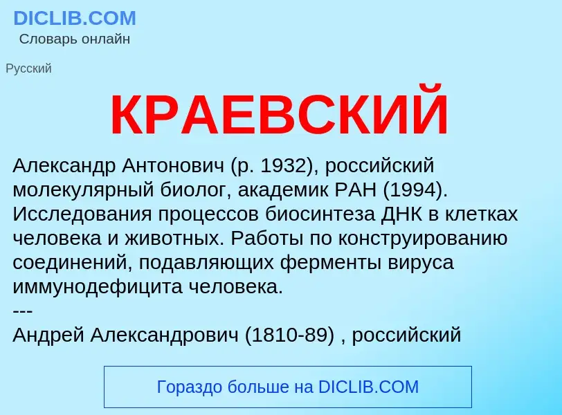 Was ist КРАЕВСКИЙ - Definition