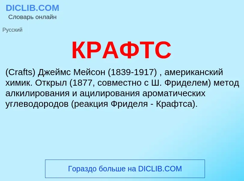 ¿Qué es КРАФТС? - significado y definición