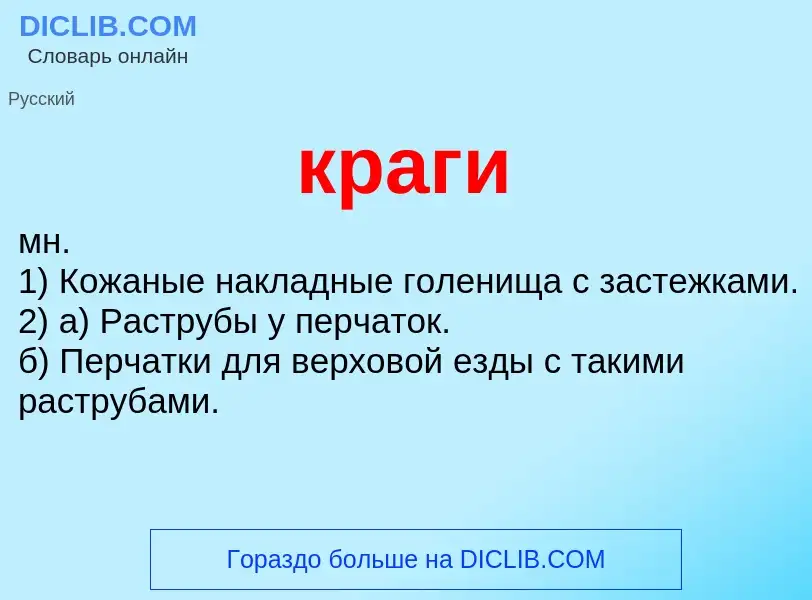 ¿Qué es краги? - significado y definición