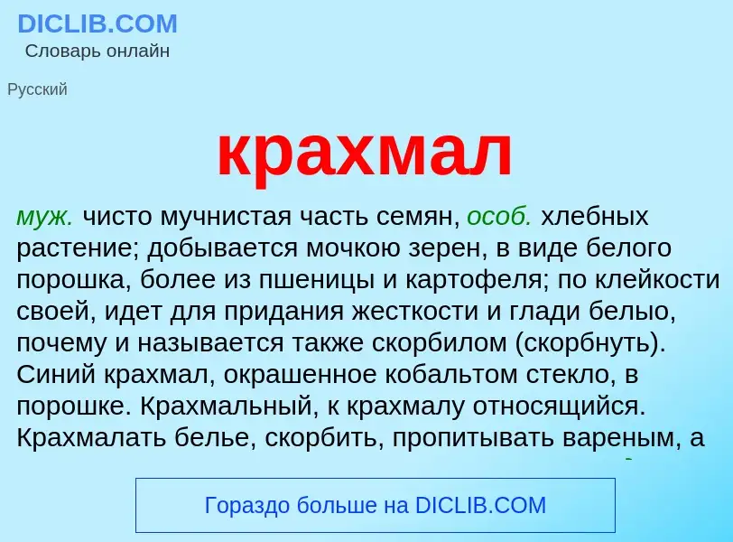 Wat is крахмал - definition