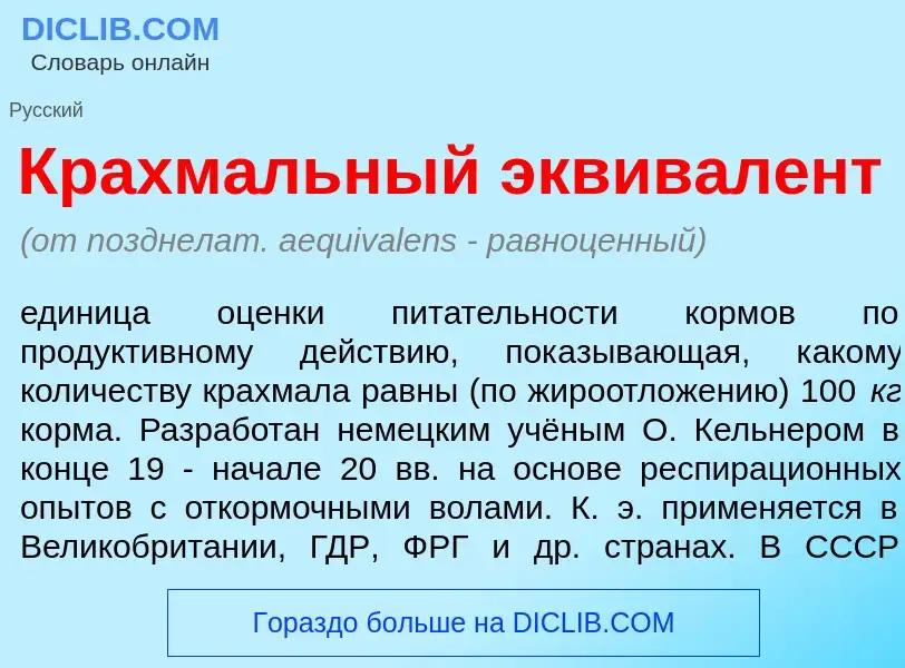 Wat is Крахм<font color="red">а</font>льный эквивал<font color="red">е</font>нт - definition