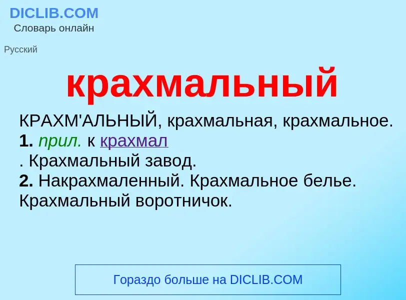 O que é крахмальный - definição, significado, conceito