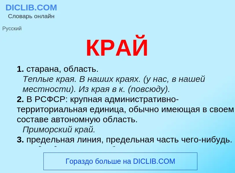 What is КРАЙ - definition