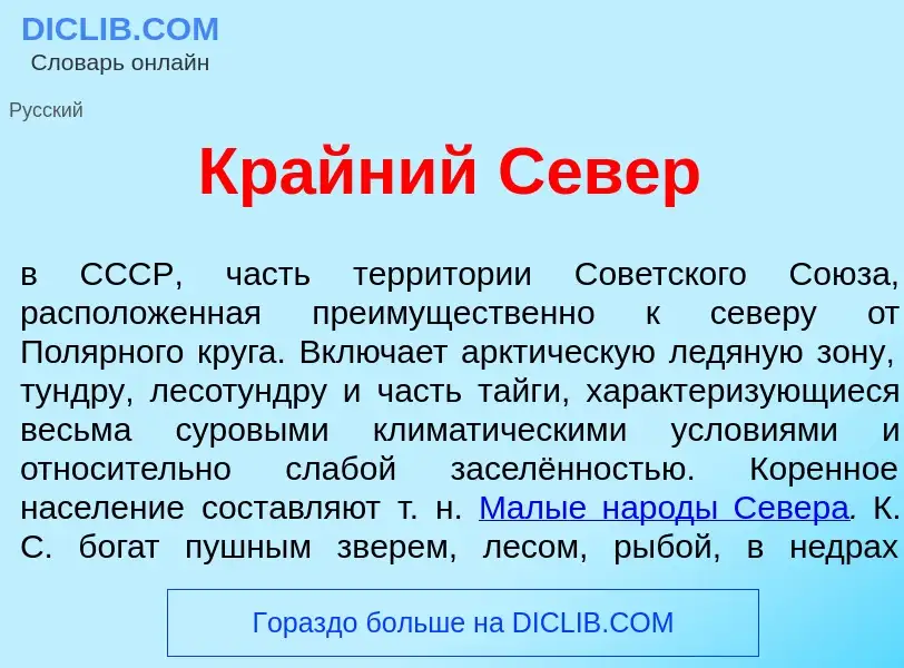 O que é Кр<font color="red">а</font>йний С<font color="red">е</font>вер - definição, significado, co