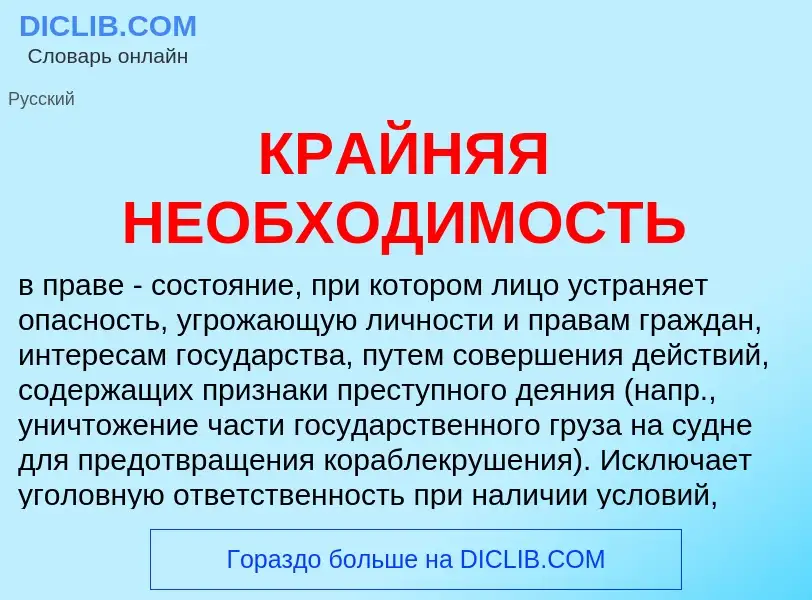 O que é КРАЙНЯЯ НЕОБХОДИМОСТЬ - definição, significado, conceito