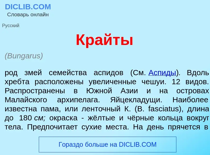 What is Кр<font color="red">а</font>йты - meaning and definition