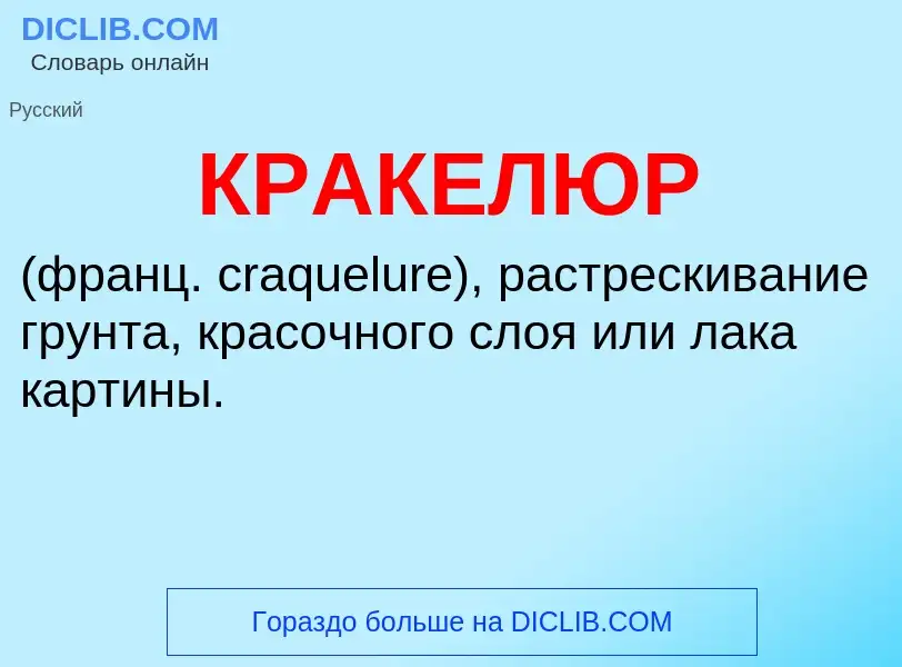 Что такое КРАКЕЛЮР - определение