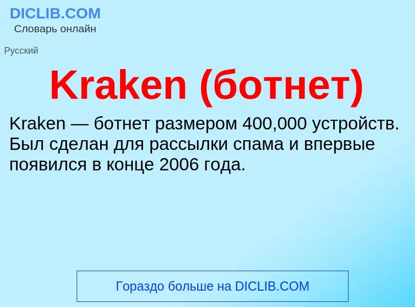 Was ist Kraken (ботнет) - Definition