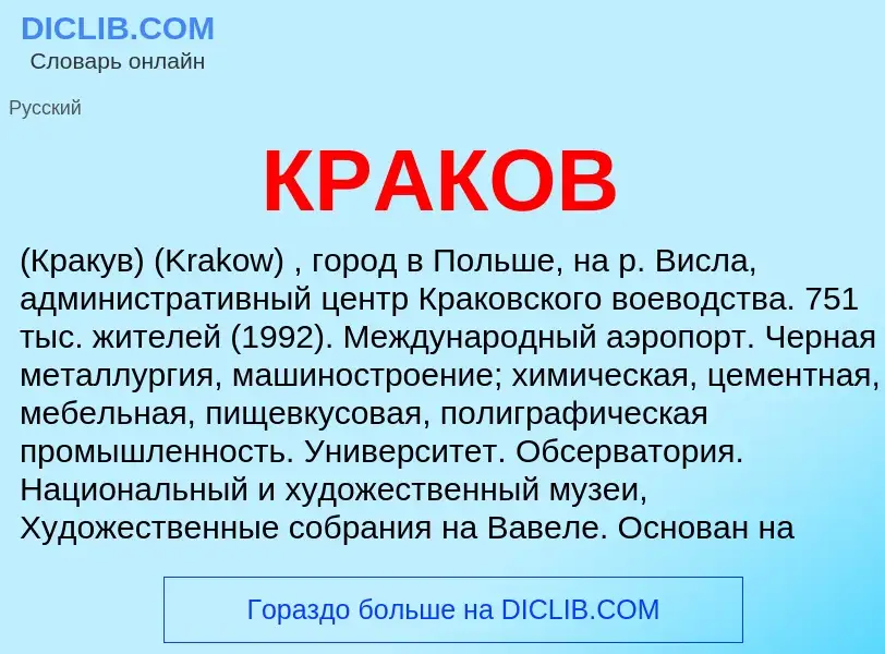 What is КРАКОВ - definition