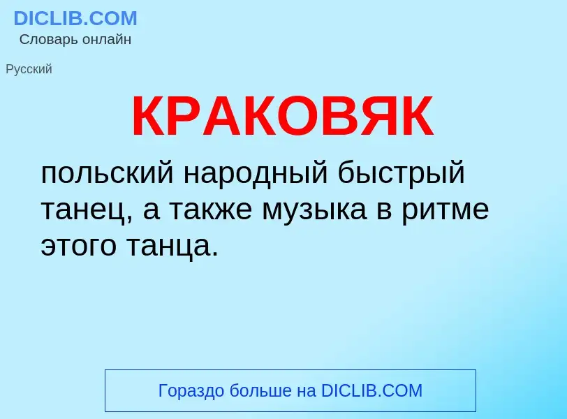 What is КРАКОВЯК - definition