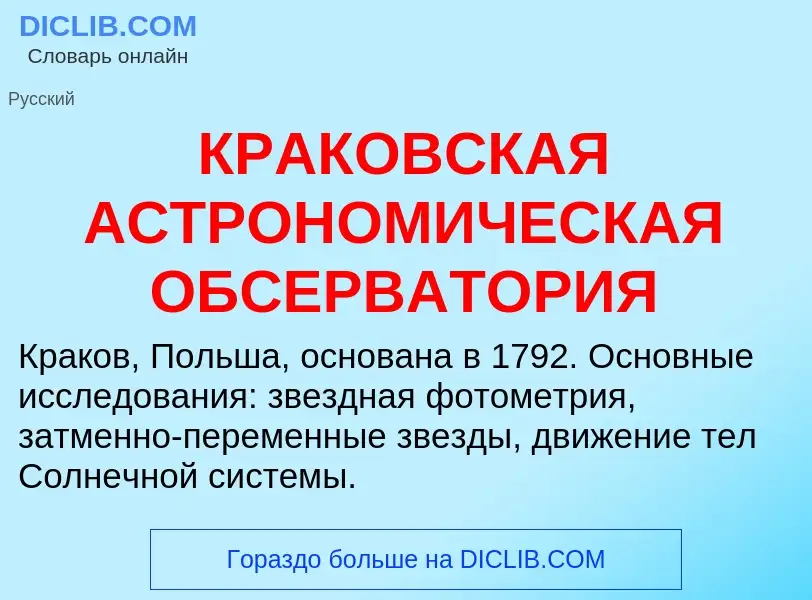 Что такое КРАКОВСКАЯ АСТРОНОМИЧЕСКАЯ ОБСЕРВАТОРИЯ - определение