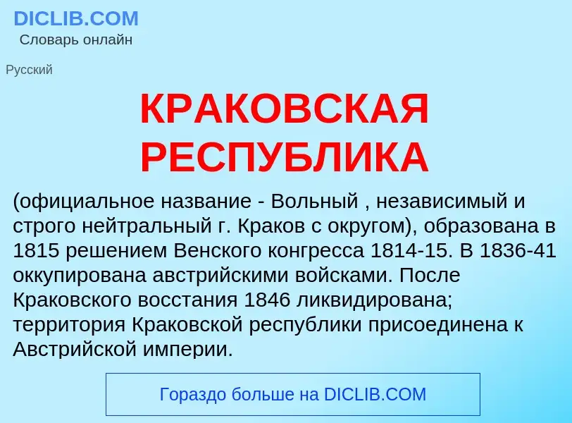 Что такое КРАКОВСКАЯ РЕСПУБЛИКА - определение