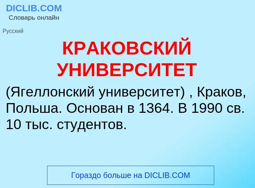 Was ist КРАКОВСКИЙ УНИВЕРСИТЕТ - Definition