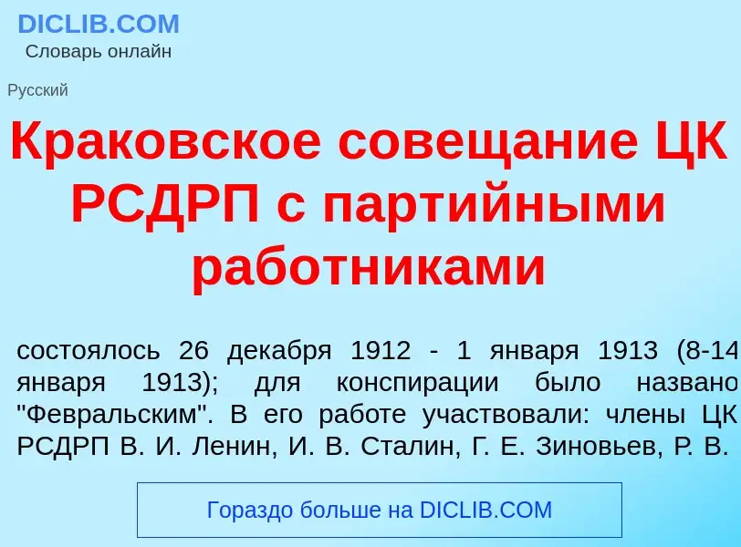 ¿Qué es Кр<font color="red">а</font>ковское совещ<font color="red">а</font>ние ЦК РСДРП с парт<font 