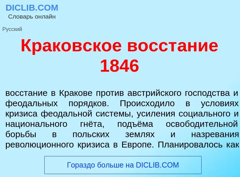 Что такое Кр<font color="red">а</font>ковское восст<font color="red">а</font>ние 1846 - определение