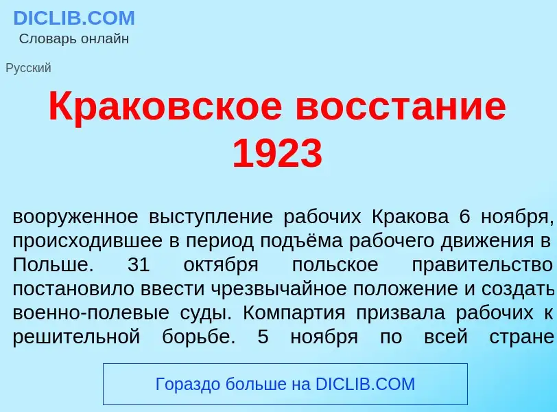 What is Кр<font color="red">а</font>ковское восст<font color="red">а</font>ние 1923 - meaning and de