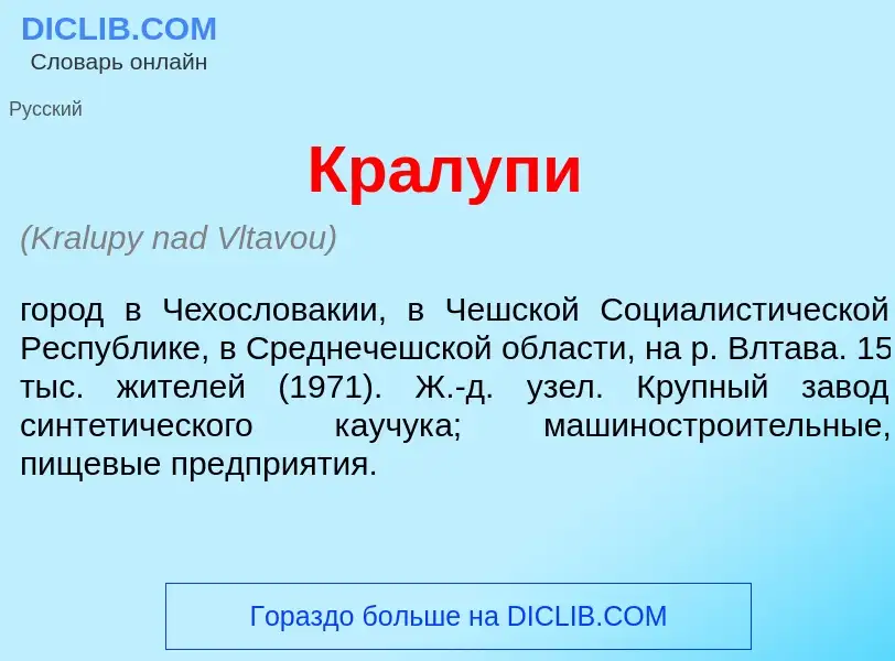 What is Кр<font color="red">а</font>лупи - definition