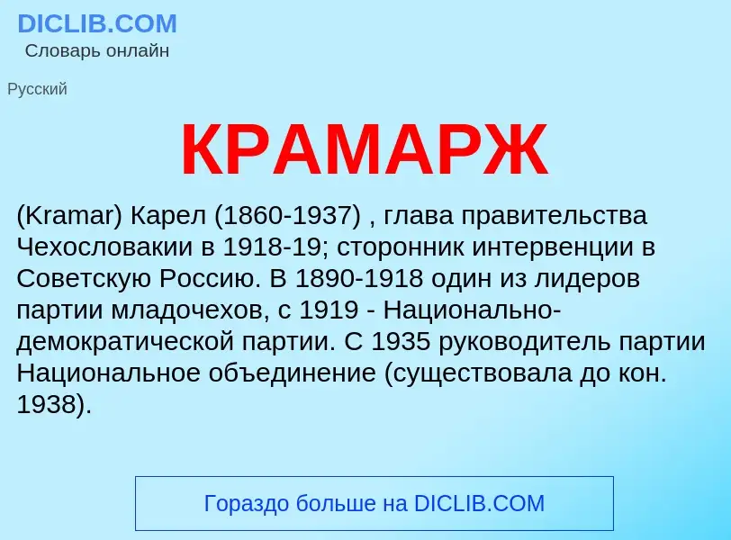 What is КРАМАРЖ - meaning and definition