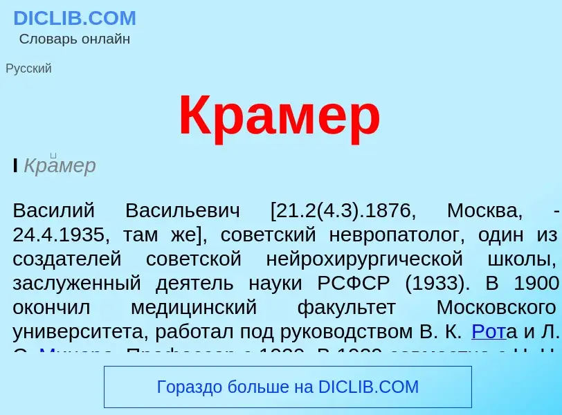 What is Крамер - meaning and definition