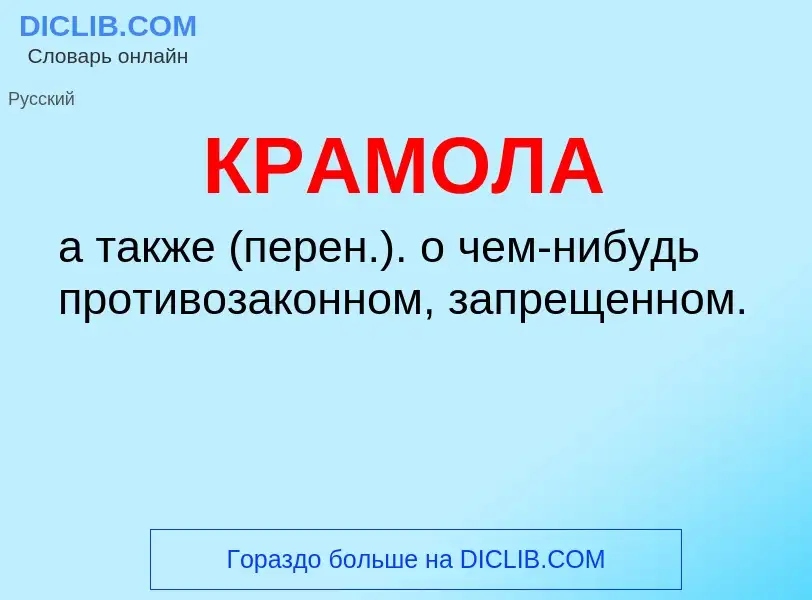 ¿Qué es КРАМОЛА? - significado y definición