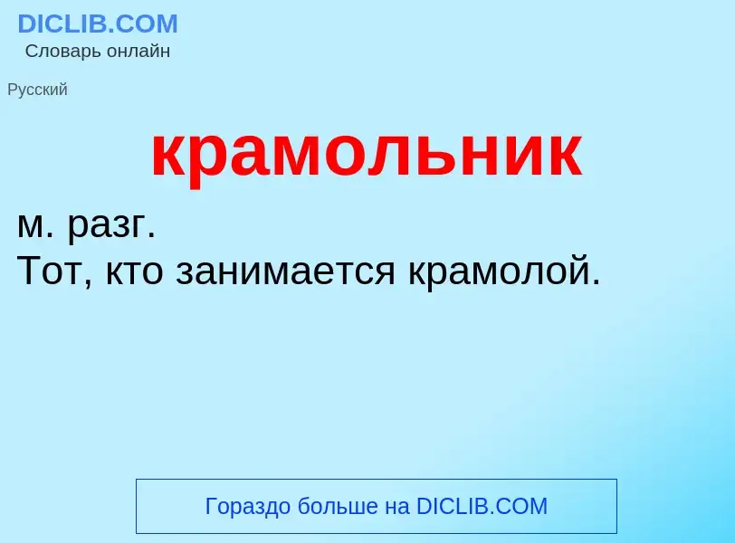 ¿Qué es крамольник? - significado y definición