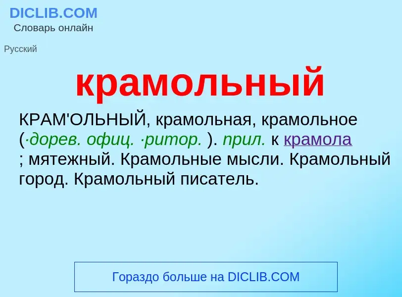 ¿Qué es крамольный? - significado y definición