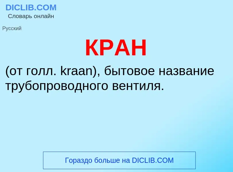 O que é КРАН - definição, significado, conceito