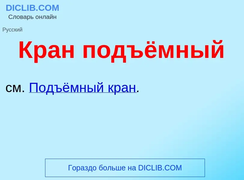 O que é Кран подъёмный - definição, significado, conceito