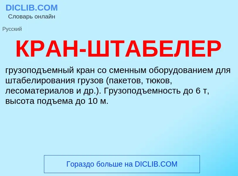 O que é КРАН-ШТАБЕЛЕР - definição, significado, conceito