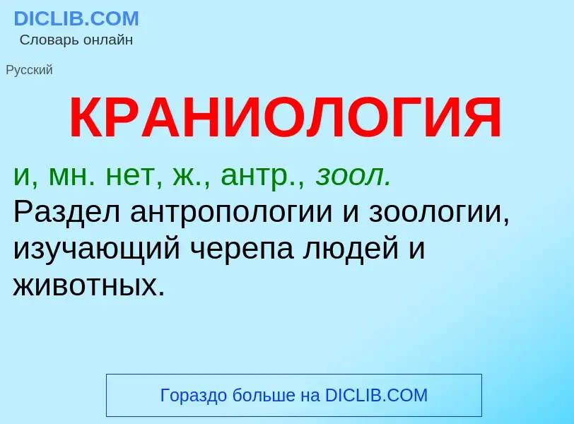 ¿Qué es КРАНИОЛОГИЯ? - significado y definición