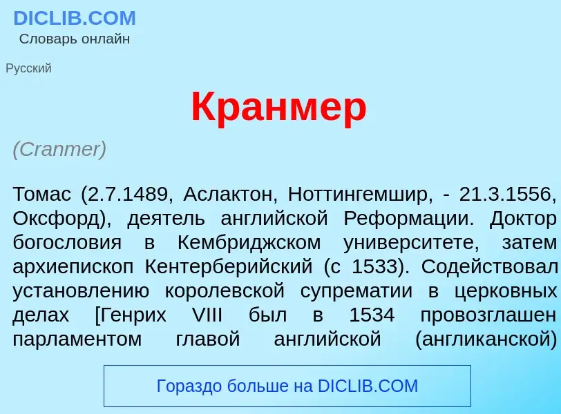 Что такое Кр<font color="red">а</font>нмер - определение