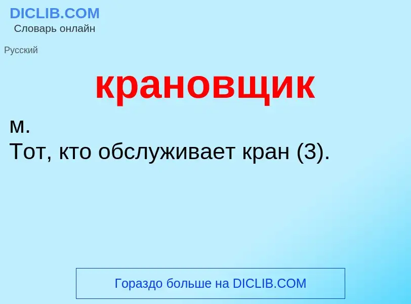 O que é крановщик - definição, significado, conceito