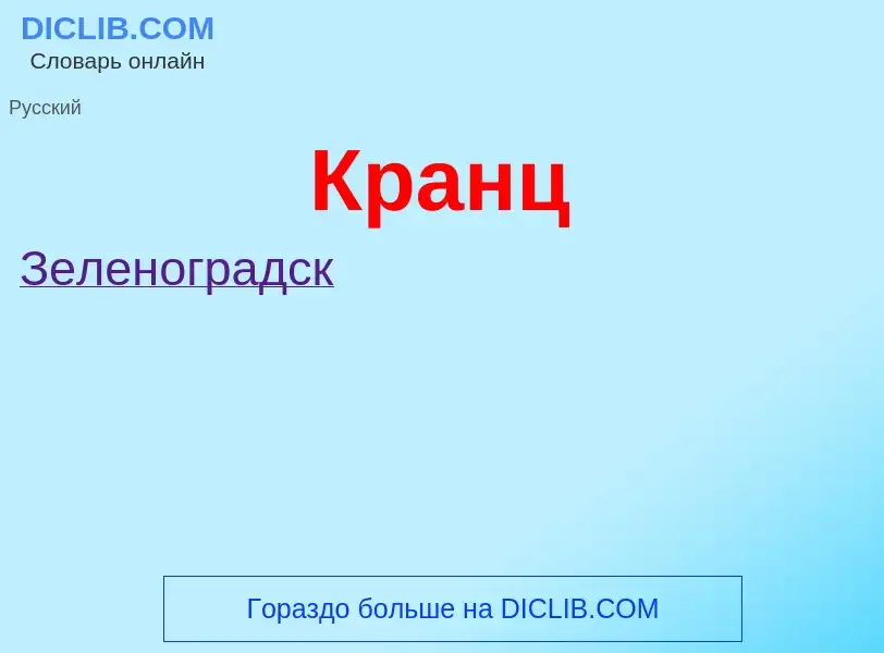 What is Кранц - definition