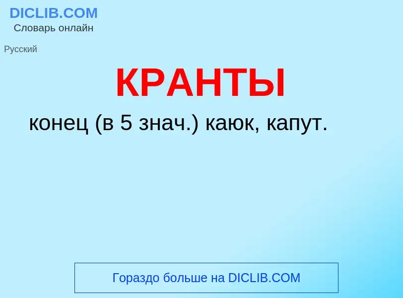 O que é КРАНТЫ - definição, significado, conceito