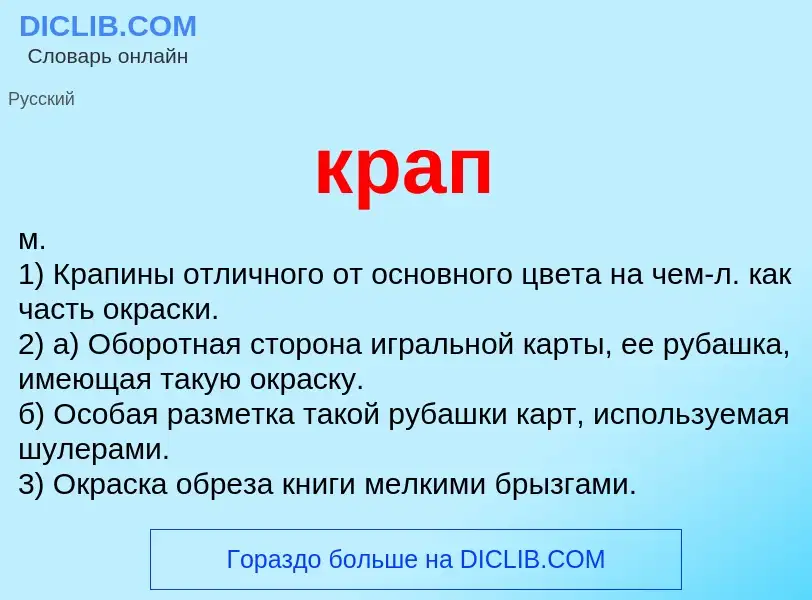 Wat is крап - definition