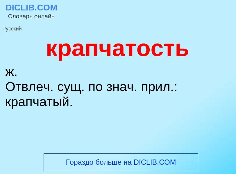 O que é крапчатость - definição, significado, conceito